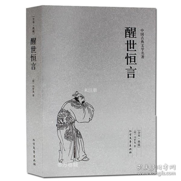 中国古典文学名著：醒世恒言