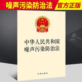 正版2021新书 中华人民共和国噪声污染防治法 32开 自2022年6月5日起施行 法律出版社9787519762698