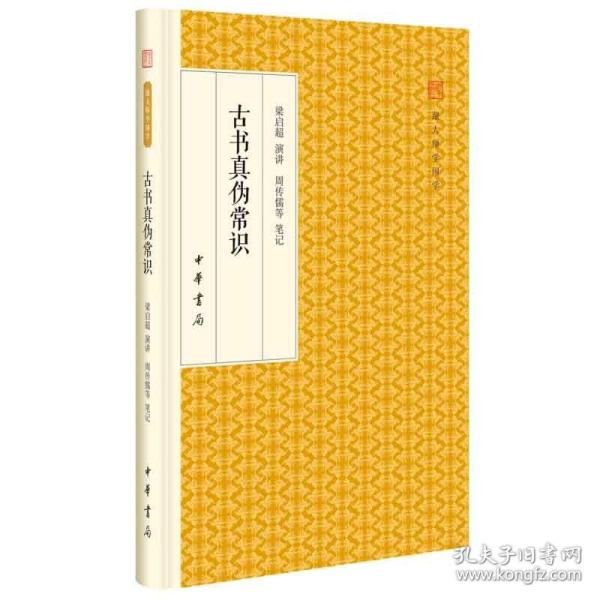 古书真伪常识/跟大师学国学·精装版