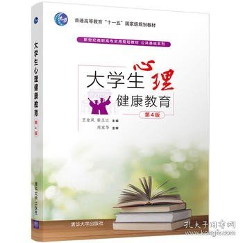 大学生心理健康教育（第4版）/新世纪高职高专实用规划教材·公共基础系列