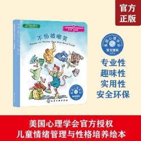 3-6-8岁儿童情绪管理与性格培养绘本第8辑第4分册 不怕被嘲笑  幼儿园大中小班情商性格好习惯培养早教启蒙绘本书籍