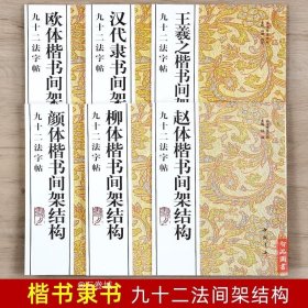 正版现货 九十二法字帖全6本 颜体楷书汉代隶书王羲之欧体楷书间架结构 书法技法丛帖楷书隶书法帖毛笔字帖 楷书入门教程间架结构