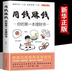 用钱赚钱的书家庭个人理财书正版你的时间80都用错了财富自由之路思维方法投资学理财入门基础你的di一本理财书