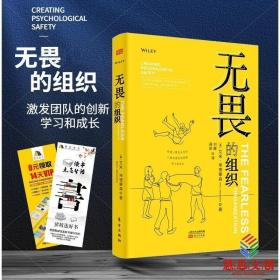 无畏的组织:构建心理安全空间以激发团队的创新、学习和成长