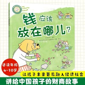 好孩子学花钱：钱应该放在哪儿？