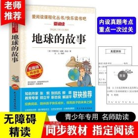 地球的故事（珍藏版无障碍阅读）/语文新课标课外阅读丛书