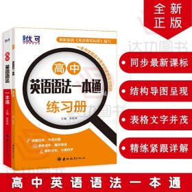 优可-高中语法语法一本通+练习册（套装2册）