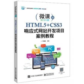 HTML5+CSS3响应式网站开发项目案例教程