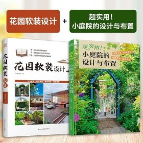 正版 【】（全2册）花园软装设计+超实用 小庭院的设计与布置 14个软装实例详细解析6种风格简析 花园设计书庭院软装家具装饰