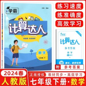 2024春学霸计算达人数学七年级下册运算高手练习题初一专项强化高效训练资料人教版初中练习册7年级下天天练初一同步辅导书题