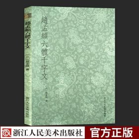 正版 赵孟頫六体千字文 古代名家元代书法大家 临摹收藏学习法帖范本古文章草字体书法档案 古文小篆隶书章草楷书草书六种书体cm