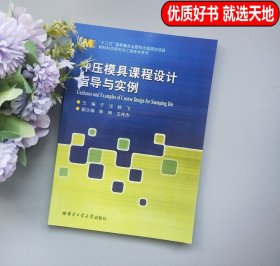 现货 哈工大 冲压模具课程设计指导与实例 于洋 韩飞 材料科学研究与工程技术系列 十三五国家重点出版物出版规划项目