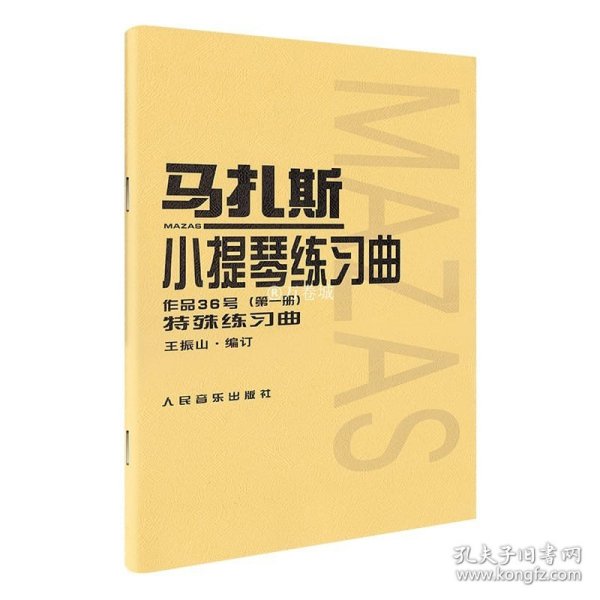 马扎斯小提琴练习曲（作品36号 第一册 特殊练习曲）