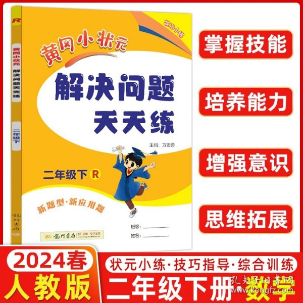 2017春黄冈小状元解决问题天天练 二年级（下）R人教版