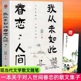 我从未如此眷恋人间 史铁生季羡林丰子恺余光中汪曾祺等联手献作 一本关于对人世间眷恋的散文集子 中国现当代文学散文随笔 正版