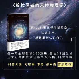 给忙碌者的天体物理学北京联合出版霍金科学传播奖得主尼尔泰森写给每一位地球人宇宙通识万维钢张双南李淼未读科普