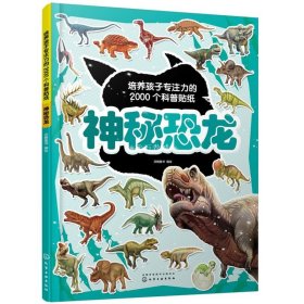 培养孩子专注力的2000个科普贴纸 神秘恐龙 3-6岁儿童交通工具知识百科儿童启蒙百科游贴纸书 儿童益智贴画 幼儿园专注力训练书籍