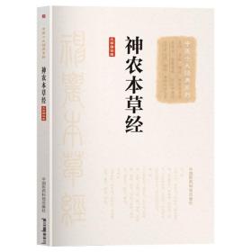 正版书籍 神农本草经 大字诵读版 中华本草备要古书图解 古籍原著 中医药学图鉴中草药图谱四大名著 中医药书籍中国医药科技出版社