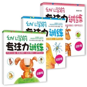 幼儿学前专注力训练（进阶卷）