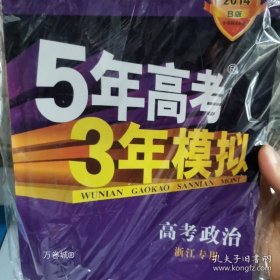 正版现货 曲一线科学备考 5年高考3年模拟：选考政治（浙江省专用 2014年 B版） 9787504165190