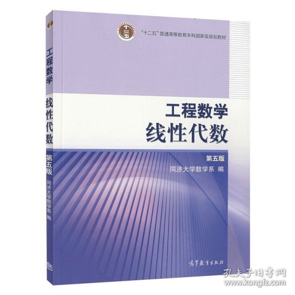 工程数学.线性代数：第五版