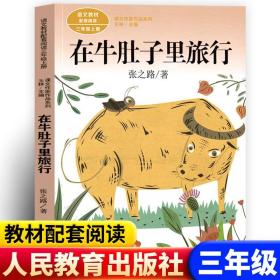 在牛肚子里旅行/人教版课文作家作品系列统编语文配套阅读三年级上册