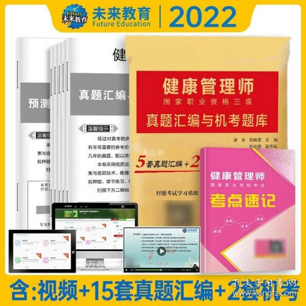 健康管理师2020国家职业资格三级培训教程配套试卷真题汇编与机考题库含考点速记可搭人卫版