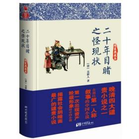 二十年目睹之怪现状(精装典藏)/中国四大谴责小说官场现形记老残游记孽海花聊斋志异儒林外史镜花缘