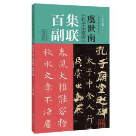 虞世南《孔子庙堂碑》集联百副