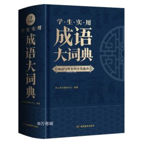 成语大词典正版2023年小学生初高中生专用成语积累大全训练书籍多功能中国新华现代汉语大辞典字典分类汇总四字2022解释