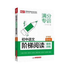 初中语文阶梯阅读提优训练 9年级