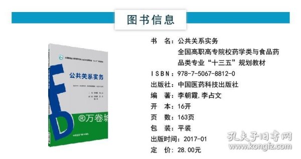 公共关系实务/全国高职高专院校药学类与食品药品类专业“十三五”规划教材