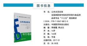 公共关系实务/全国高职高专院校药学类与食品药品类专业“十三五”规划教材