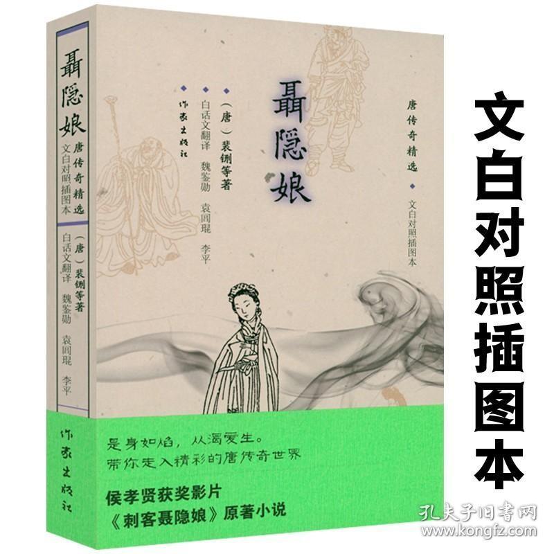 正版现货 刺客聂隐娘：唐传奇精选（文白对照插图本）裴鉶著文对白照插图版侯孝贤同名影片原著短篇小说唐宋传奇选文学小说书籍