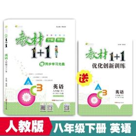 教材1+1同步讲习：英语（八年级下 人教版 创新彩绘本）