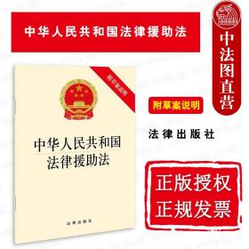 正版 2021新 中华人民共和国法律援助法 附草案说明 法律出版社 律师基层法律服务工作法律援助法律法规法律条文制度规定单行本