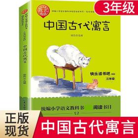 中国古代寓言（三年级统编小学语文教科书“快乐读书吧”指定阅读）