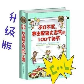 正版 全民阅读-不打不骂养出男孩大志气的100个细节 正面管教穷养育儿百科好妈妈胜过好老师书籍如何说孩子才会听父母书籍排行榜