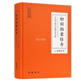 中国古典小说普及文库 初刻拍案惊奇 冯梦龙 明代小说 岳麓书社