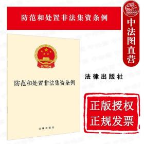 正版 2021新 防范和处置非法集资条例 禁止任何形式的非法集资 集资金融管理条例破坏金融管理秩序罪 法律法规单行本法律条文释义