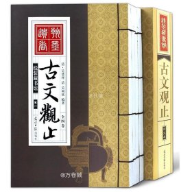 线装藏书馆：古文观止（套装共4卷）