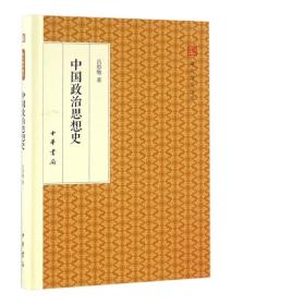 中国政治思想史/跟大师学国学·精装版