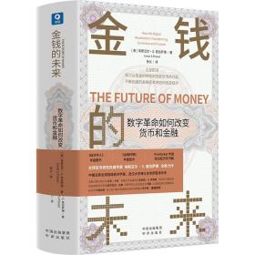 金钱的未来：数字革命如何改变货币和金融