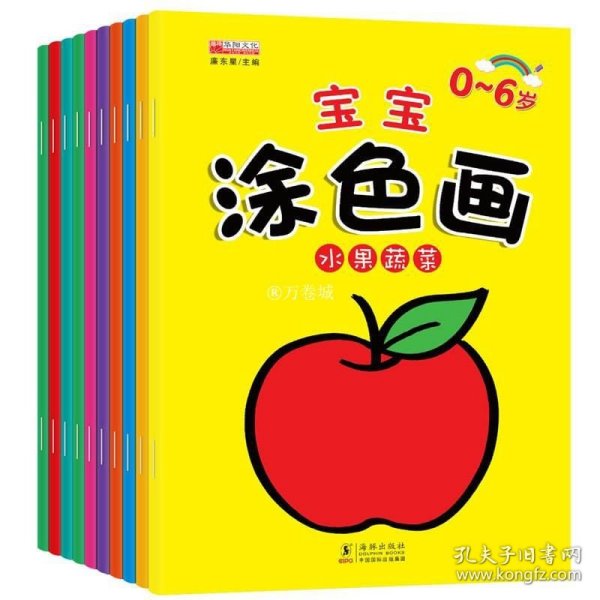 宝宝涂色画（套装共10册）用涂色的形式激发孩子的创造欲望