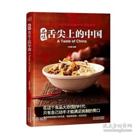 正版现货 品味舌尖上的中国 王楠楠 编著 9787537552691 河北科技出版社 图书 9787537552691