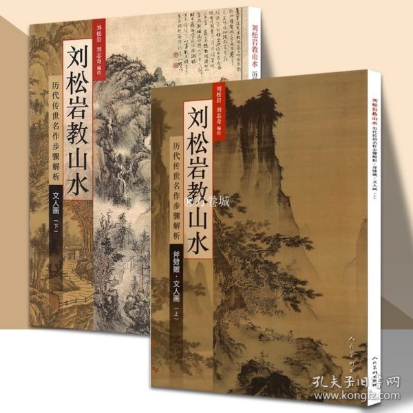 历代传世名作步骤解析：刘松岩教山水（斧劈皴文人画 上）