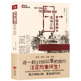 亲历滇缅公路：中国西部与滇缅公路