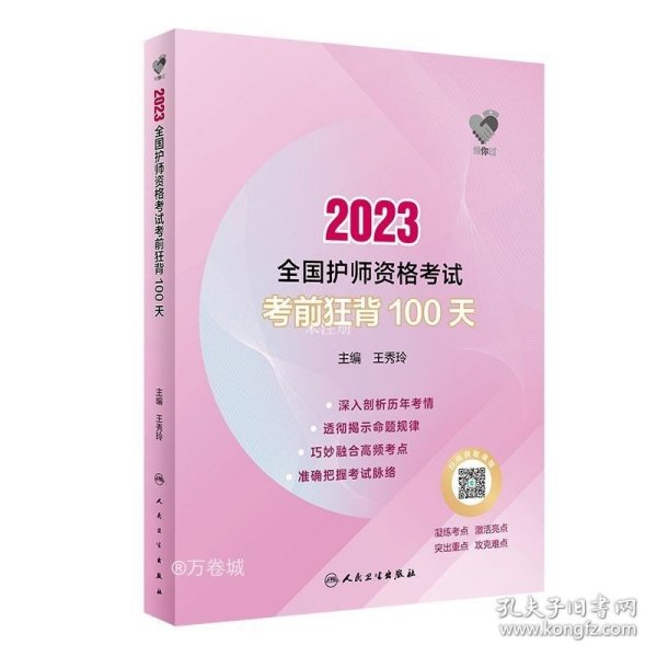 人卫版·领你过：2023全国护师资格考试·考前狂背100天·2023新版·职称考试