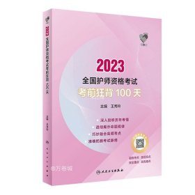 领你过：2023全国护师资格考试 考前狂背100天 （配增值）可搭轻松过初级护师备考2023护师人卫版教材历年真题人民卫生出版社丁震