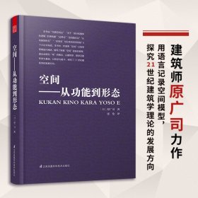 空间——从功能到形态